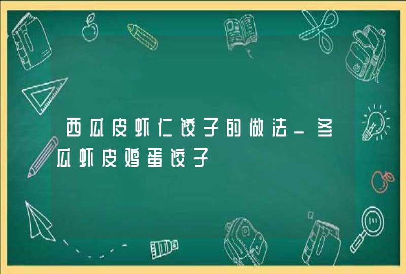 西瓜皮虾仁饺子的做法_冬瓜虾皮鸡蛋饺子,第1张