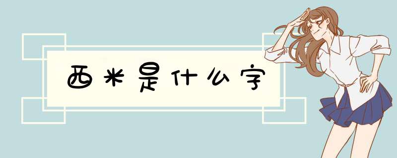 西米是什么字,第1张