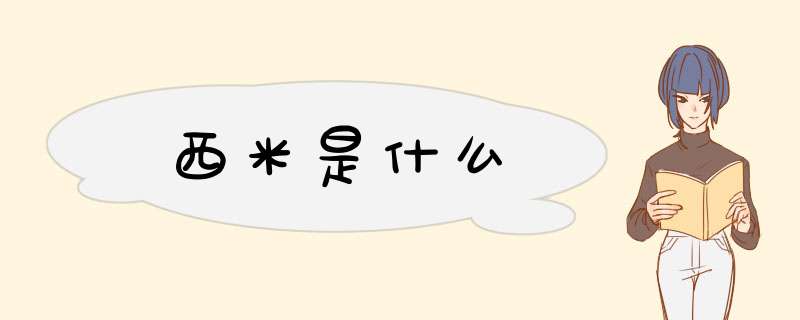 西米是什么,第1张