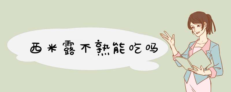 西米露不熟能吃吗,第1张