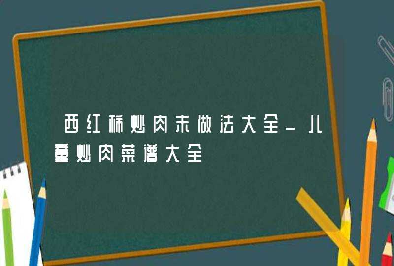 西红柿炒肉末做法大全_儿童炒肉菜谱大全,第1张