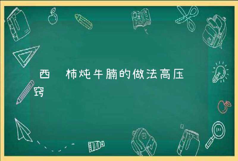 西红柿炖牛腩的做法高压锅窍门,第1张