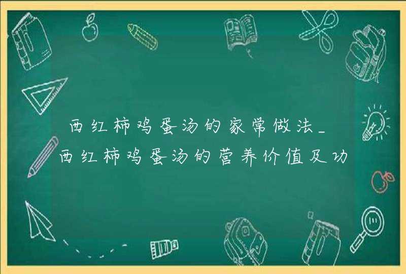 西红柿鸡蛋汤的家常做法_西红柿鸡蛋汤的营养价值及功效,第1张