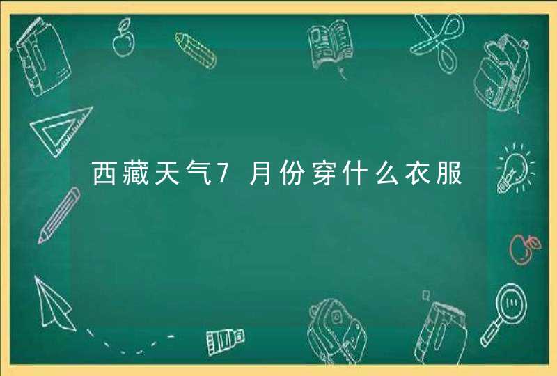 西藏天气7月份穿什么衣服,第1张