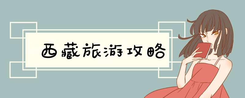 西藏旅游攻略,第1张