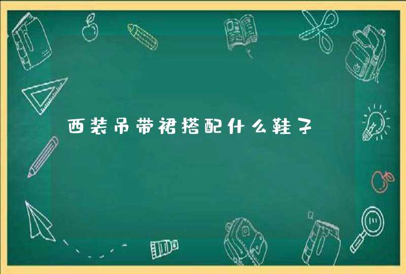 西装吊带裙搭配什么鞋子,第1张