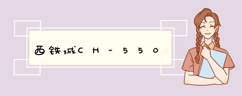 西铁城CH-550,第1张