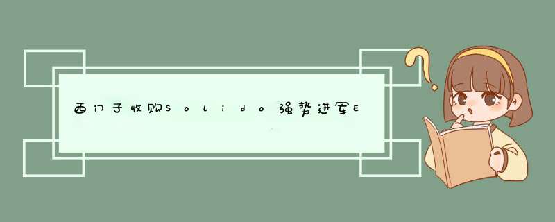 西门子收购Solido强势进军EDA领域,第1张