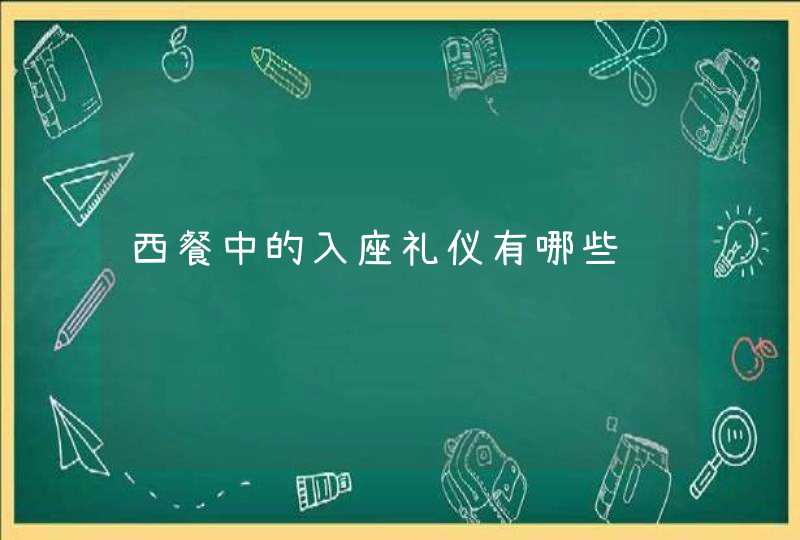 西餐中的入座礼仪有哪些,第1张