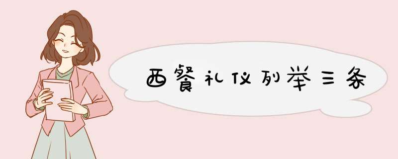 西餐礼仪列举三条,第1张