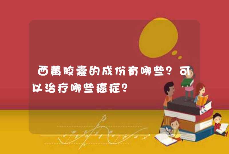 西黄胶囊的成份有哪些？可以治疗哪些癌症？,第1张