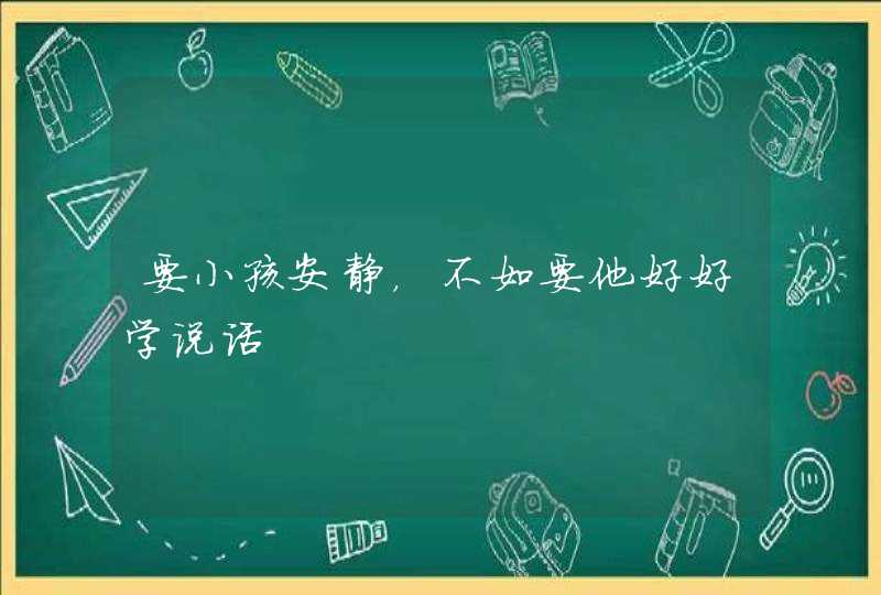 要小孩安静，不如要他好好学说话,第1张