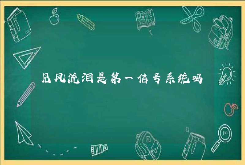 见风流泪是第一信号系统吗,第1张