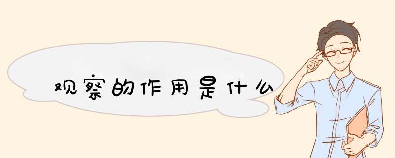 观察的作用是什么,第1张