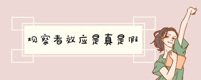 观察者效应是真是假,第1张