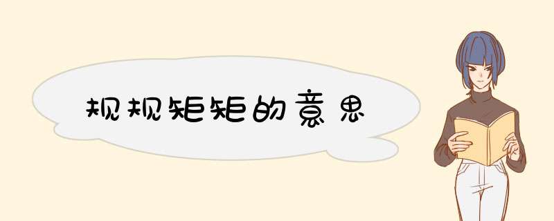 规规矩矩的意思,第1张
