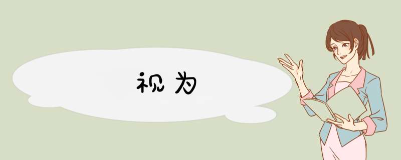视为,第1张