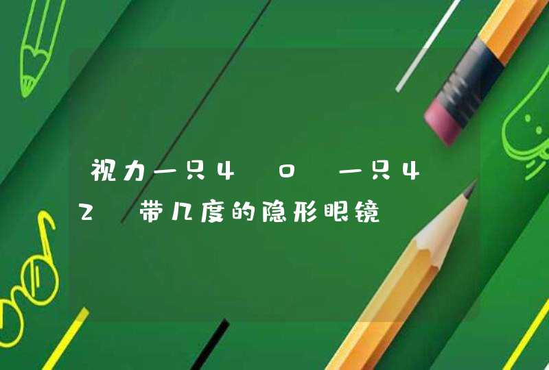 视力一只4.0 一只4.2 带几度的隐形眼镜,第1张