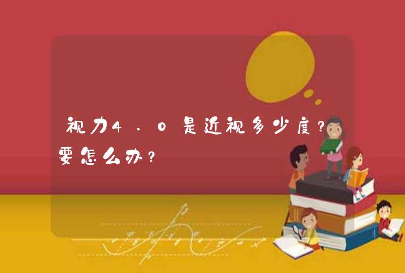 视力4.0是近视多少度？要怎么办？,第1张