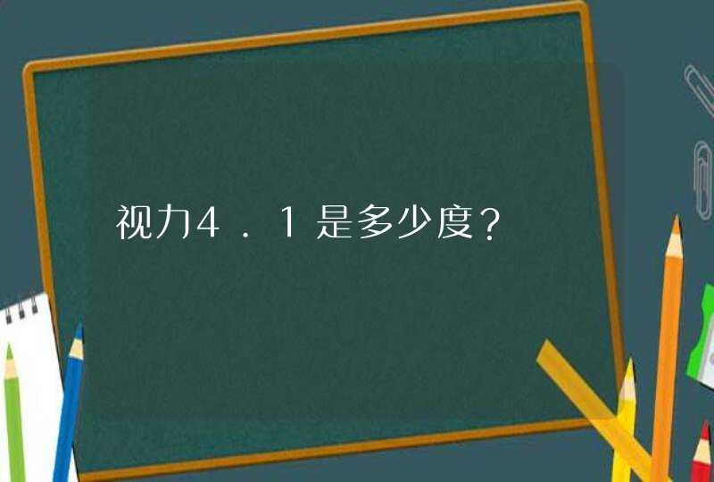 视力4.1是多少度？,第1张