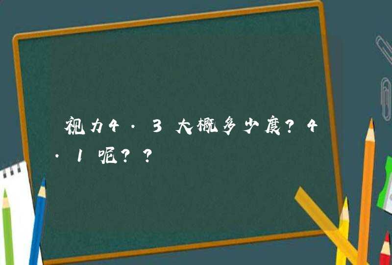 视力4.3大概多少度?4.1呢??,第1张