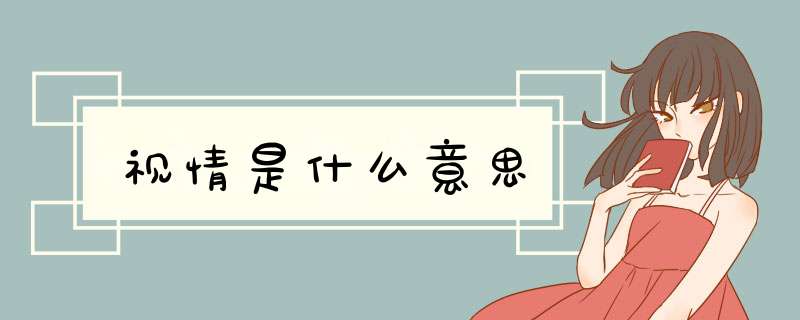 视情是什么意思,第1张