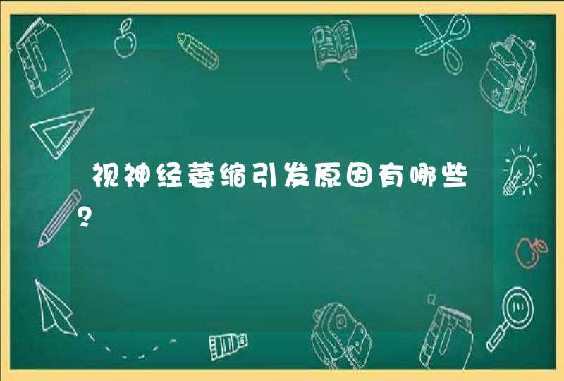 视神经萎缩引发原因有哪些？,第1张