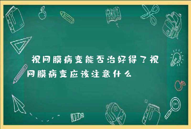 视网膜病变能否治好得了视网膜病变应该注意什么,第1张