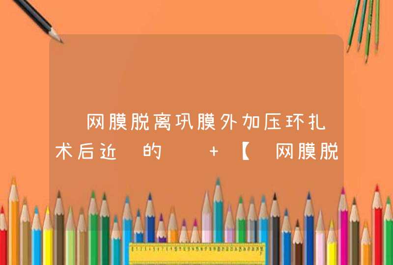 视网膜脱离巩膜外加压环扎术后近视的问题 【视网膜脱离】,第1张