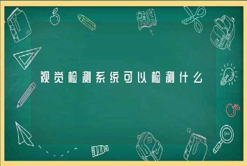 视觉检测系统可以检测什么,第1张