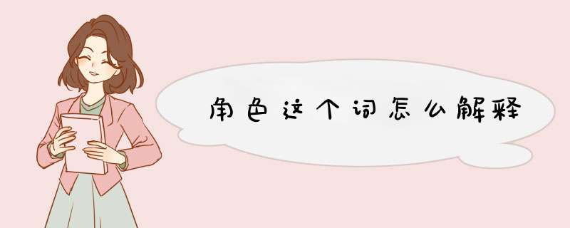 角色这个词怎么解释,第1张