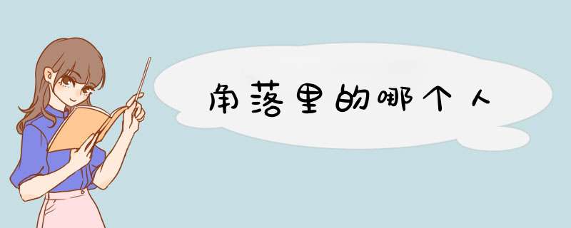 角落里的哪个人,第1张