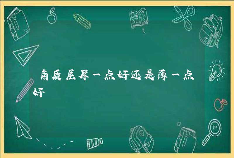 角质层厚一点好还是薄一点好,第1张