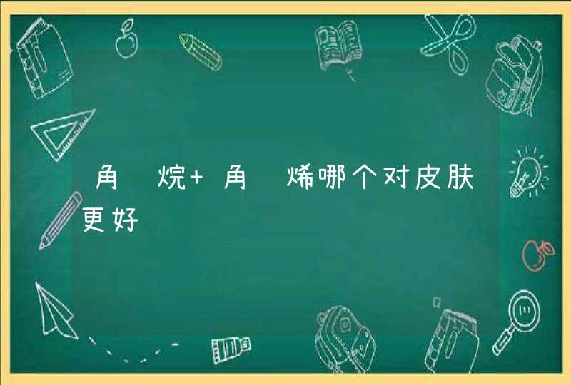 角鲨烷 角鲨烯哪个对皮肤更好,第1张