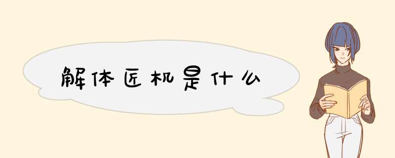 解体匠机是什么,第1张