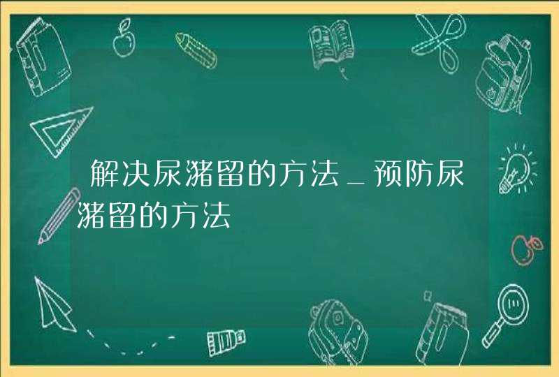 解决尿潴留的方法_预防尿潴留的方法,第1张