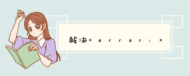 解决 error: ,第1张