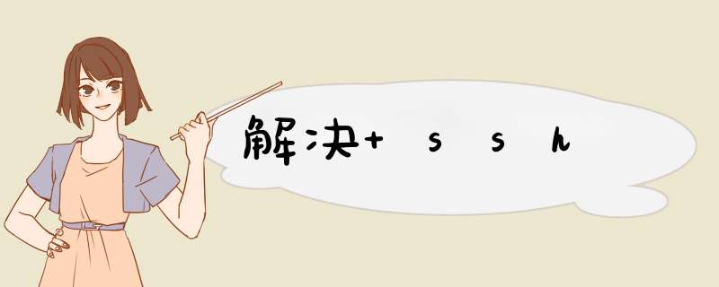 解决 ssh,第1张