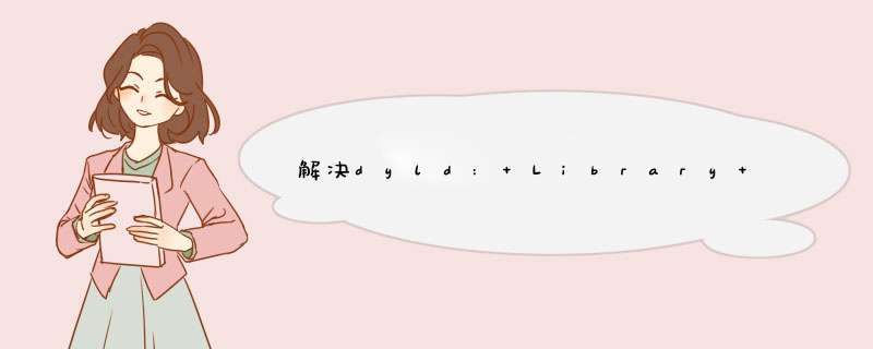 解决dyld: Library not loaded: @rpathlibswiftCore.dylib,第1张