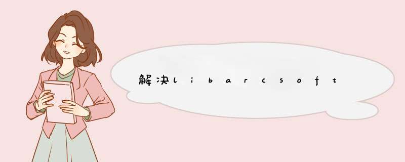 解决libarcsoft,第1张