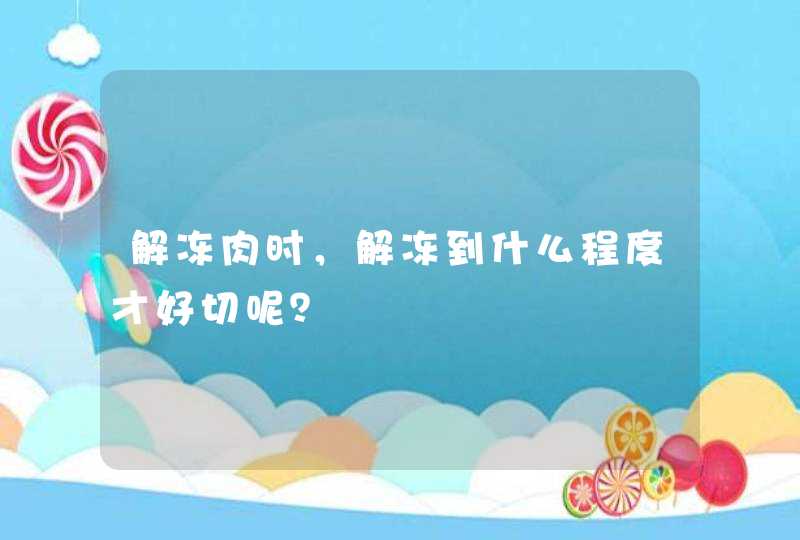 解冻肉时，解冻到什么程度才好切呢？,第1张