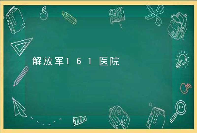 解放军161医院,第1张