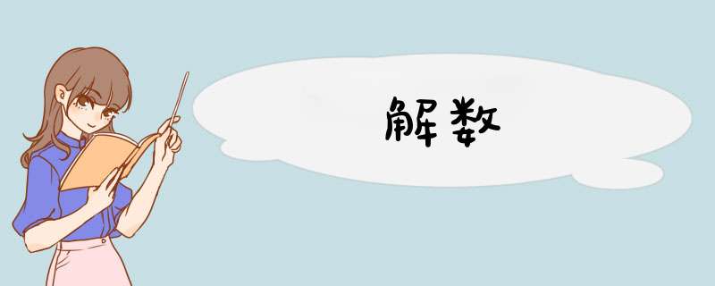 解数,第1张