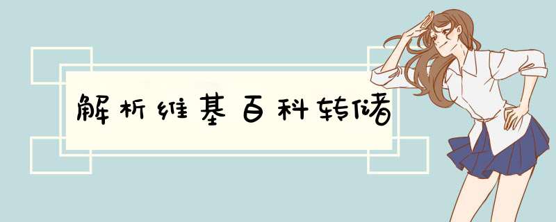 解析维基百科转储,第1张