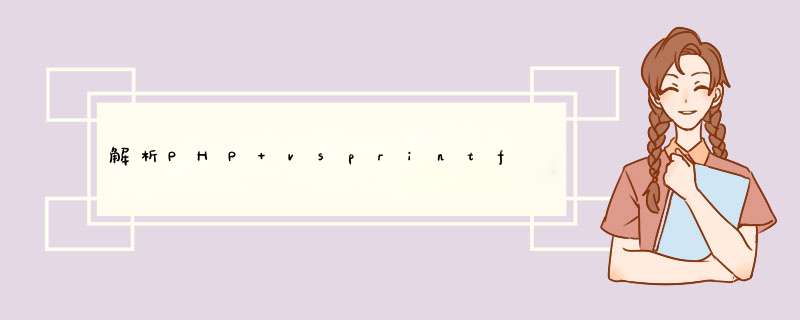 解析PHP vsprintf,第1张