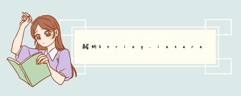 解析String.intern,第1张