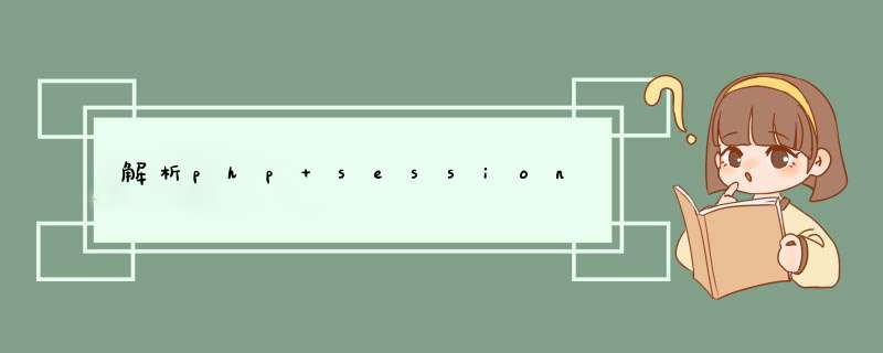 解析php session,第1张