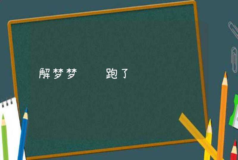 解梦梦见鸡跑了,第1张