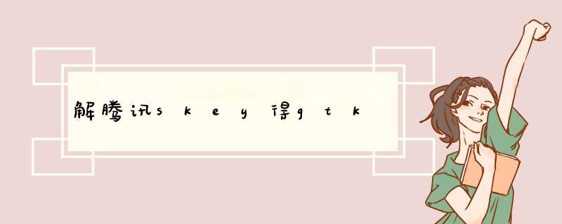 解腾讯skey得gtk,第1张