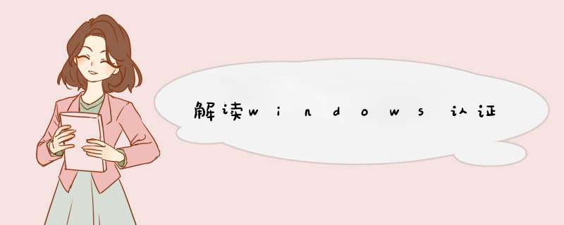 解读windows认证,第1张